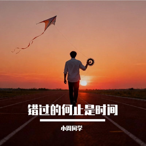 错过的何止是时间