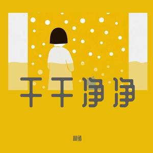 干干净净