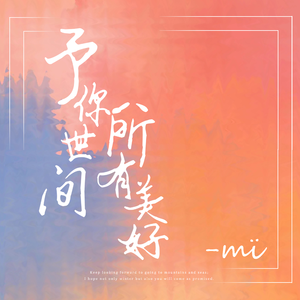 予你世间所有美好