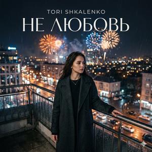 Не любовь