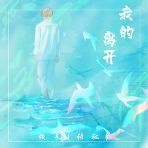 校长（张驰）——我的离开 歌曲