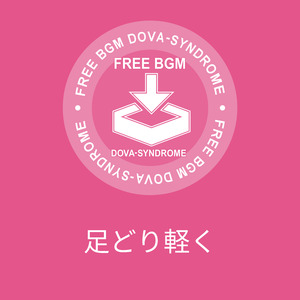 足どり軽く