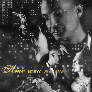 Кто если не ты