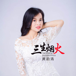 三生烟火