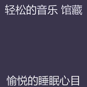 安静的养生声音