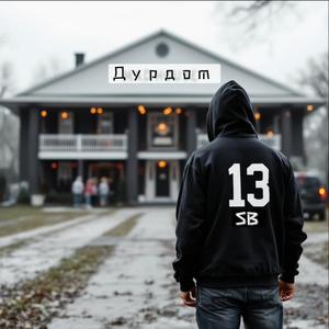 Дурдом