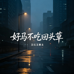 好马不吃回头草（伴奏）