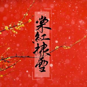 酩酊语·其三 棠红棣雪 to他见河川（翻自 angela）