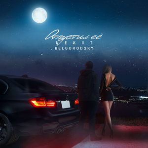 Отпустил её