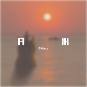 日出（翻自 不完美计划）