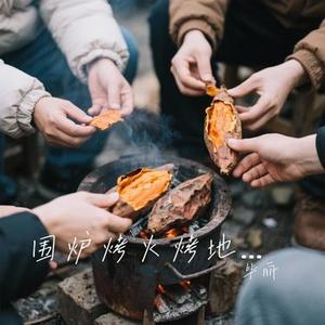 围炉烤火烤地瓜