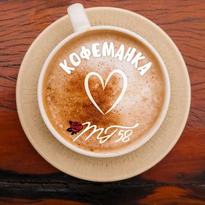 Кофеманка