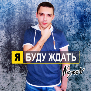 Я буду ждать