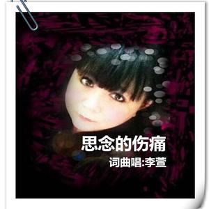 思念的伤痛