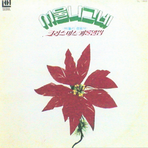 기쁨의 노래/송년가