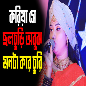 করিয়া সে ছলচুড়ি অবুঝ মনটা করে চুরি