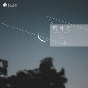 剪月光
