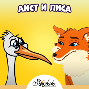 Лиса и журавль