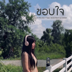 ขอบใจ