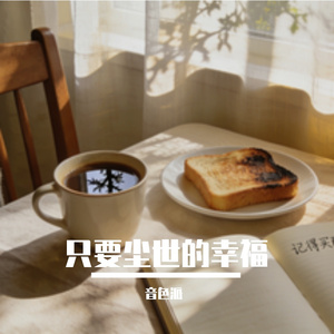 只要尘世的幸福