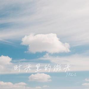 时光里的微光