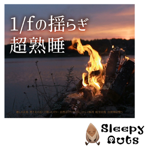 30秒で寝れる音楽 ギターの音色でストレス解消、不眠改善 (自律神経を整える睡眠用 焚き火)