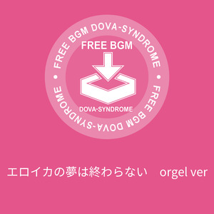 エロイカの夢は終わらない　orgel ver