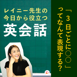 「３日ごとに○○」ってなんて表現する？　その４