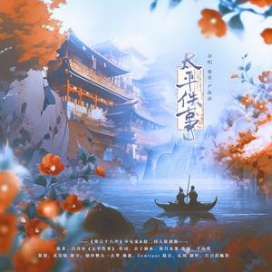 太平佚事（《燕云十六声》赵光义&女少东家同人原创曲）