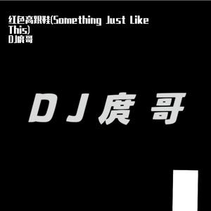 红色高跟鞋(Something Just Like This)-Dubstep-(mashup)