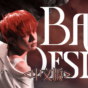 Bad Desire（中文版）