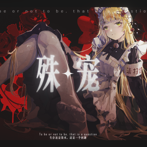 殊宠 【艾露露原创曲|人声本家】