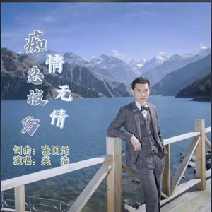 英浩 - 痴情总被无情伤