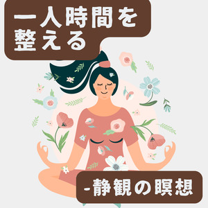 一人時間を整える-静観の瞑想