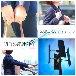 明日の風速計 (feat. 小春六花)