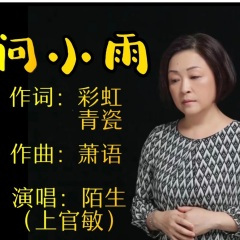 问小雨 (和声版)