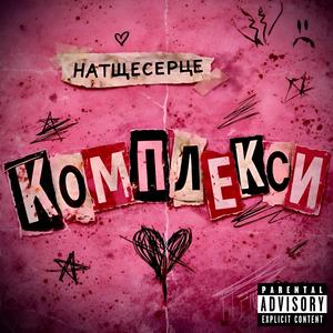 Комплекси