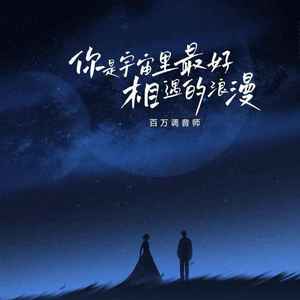 你是宇宙里最好相遇的浪漫