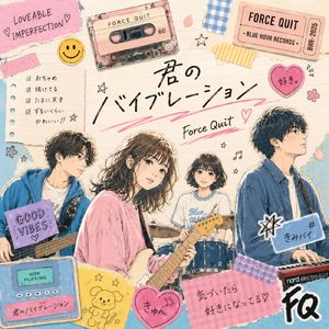 君のバイブレーション
