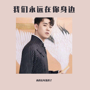 我们永远在你身边
