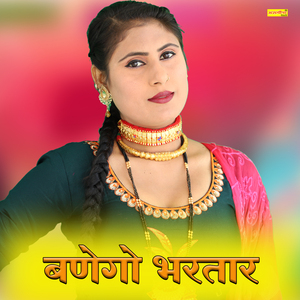 बणेगो भरतार