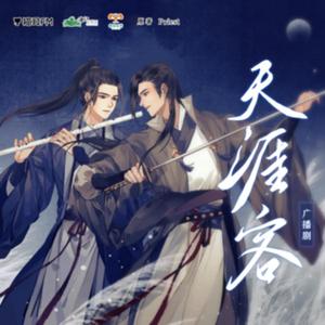 天涯客（翻自 柯暮卿）