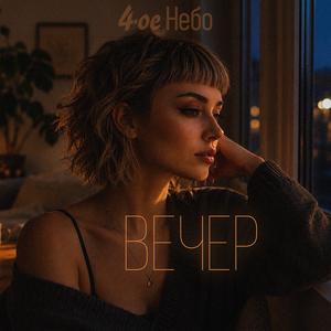 Вечер (Radio Edit)