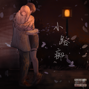 樱花树下是我们的四月「小路痴Pt.8」