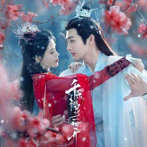 灼灼《千朵桃花一世开》插曲片段