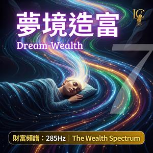 夢境造富.幸運結界 | Dream-Wealth. Lucky Nexus