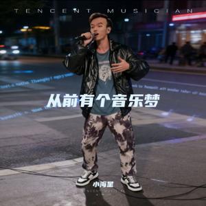 从前有个音乐梦 (坚强版)