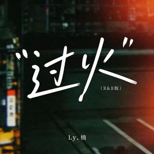 过火R&B版