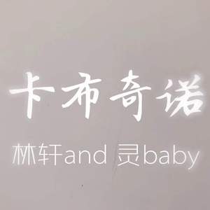 卡布奇诺-灵baby / 林轩