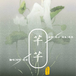 芊芊（翻自 回音哥）